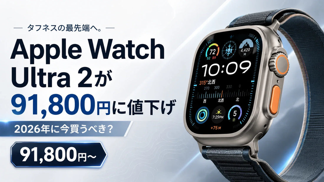 Apple Watch Ultra 2が91,800円に値下げ｜2026年に今買うべき？