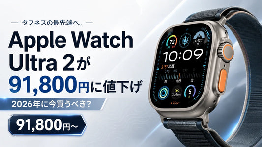 Apple Watch Ultra 2が91,800円に値下げ｜2026年に今買うべき？