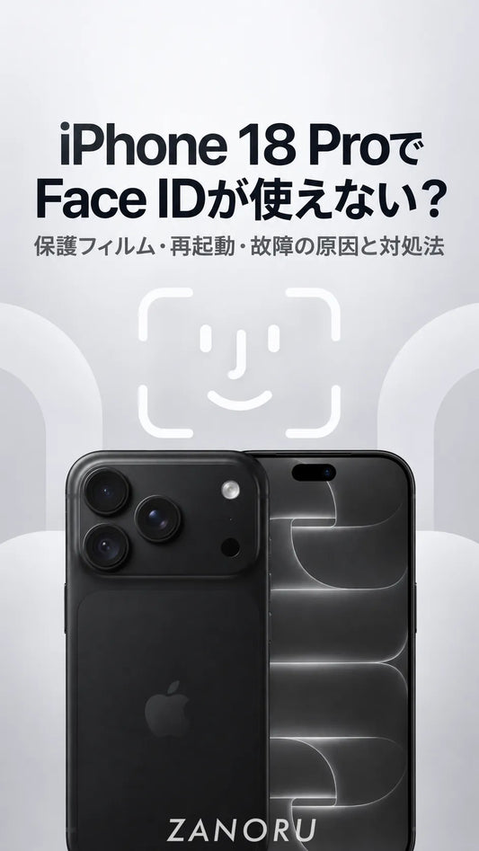Phone 18 ProでFace IDが使えない？保護フィルム・再起動・故障の原因と対処法
