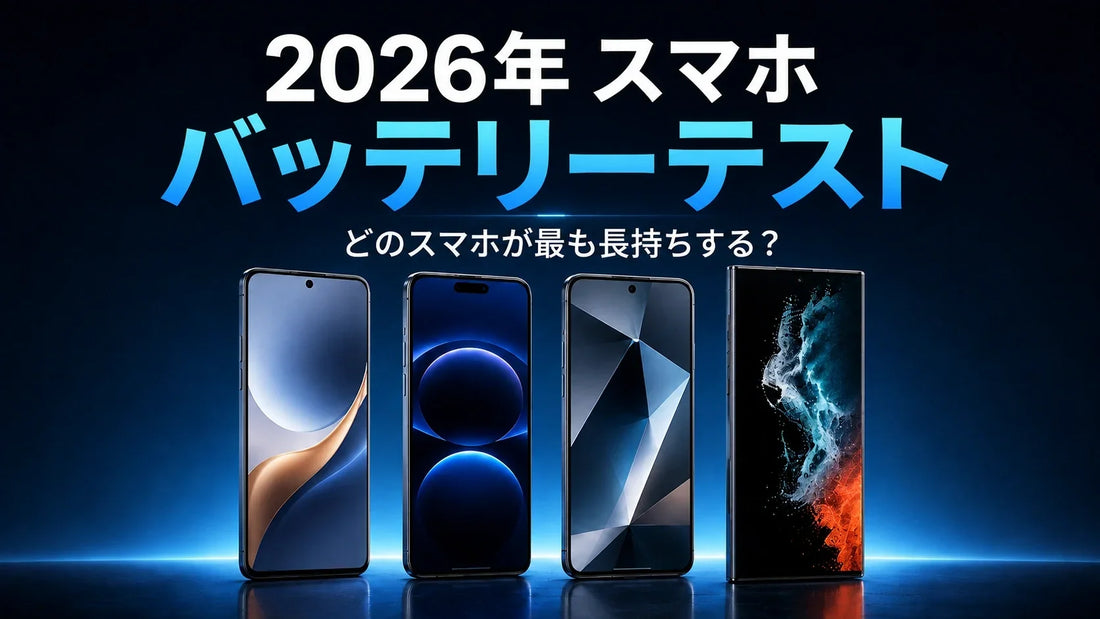 2026年スマホバッテリー徹底比較｜iPhone・Galaxy・Pixelで最も電池持ちがいいのは？