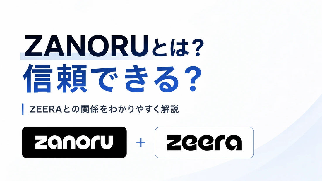 ZANORUとは？ZEERAとの関係・信頼性・日本向けショップとして選ばれる理由