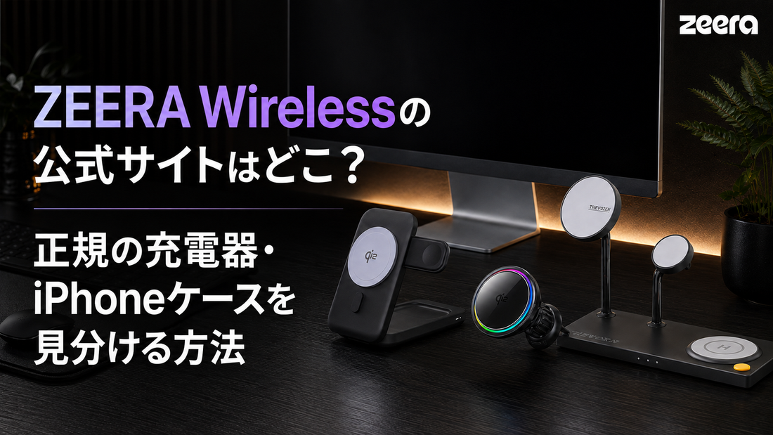 ZEERA Wirelessの公式サイトはどこ？正規の充電器・iPhoneケースを見分ける方法