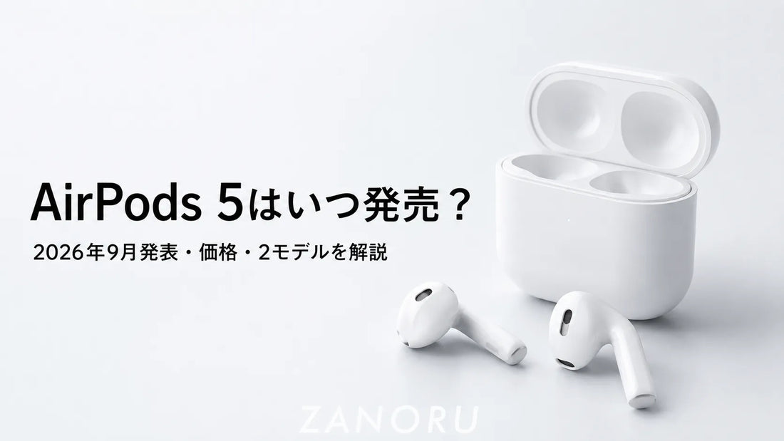 AirPods 5はいつ発売？9月発表・2モデル・価格・AirPods 4との違いを解説