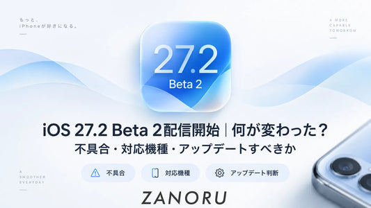 iOS 27.2 Beta 2配信開始｜何が変わった？不具合・対応機種・アップデートすべきか