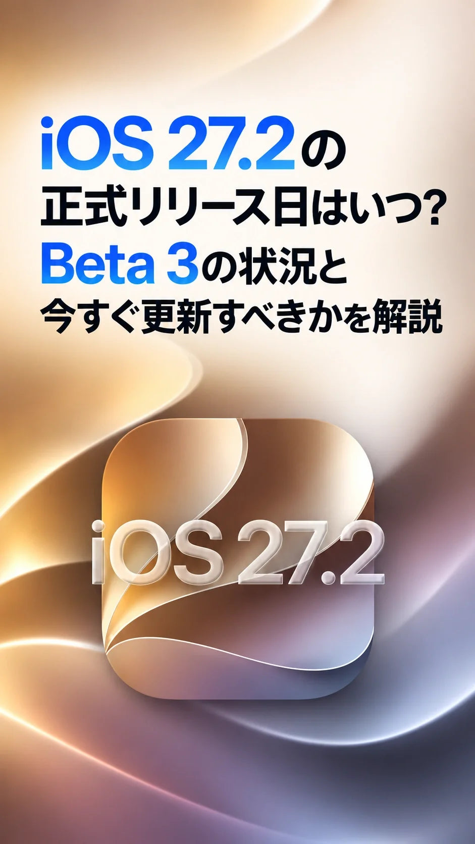 iOS 27.2の正式リリース日はいつ？Beta 3の状況と今すぐ更新すべきかを解説