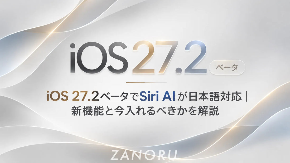 iOS 27.2ベータでSiri AIが日本語対応｜新機能と今入れるべきかを解説