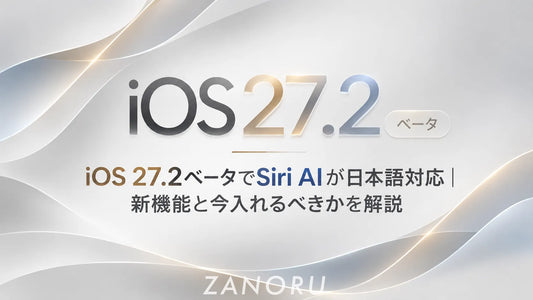 iOS 27.2ベータでSiri AIが日本語対応｜新機能と今入れるべきかを解説