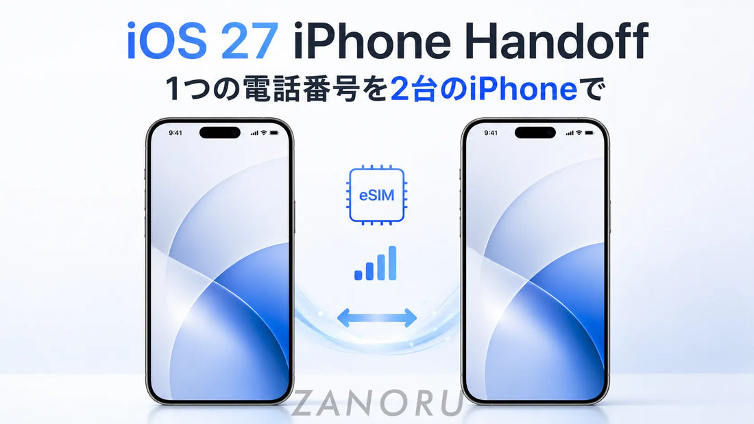 iOS 27で同じ電話番号を2台のiPhoneで使える？iPhone Handoffの仕組みと対応キャリア
