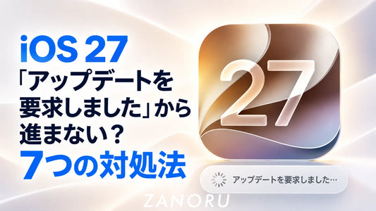 iOS 27「アップデートを要求しました」から進まない？7つの対処法