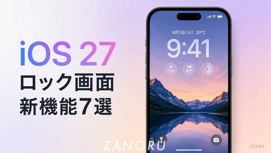 iOS 27 ロック画面の新機能7選｜時計変更・AI壁紙・Extendの使い方