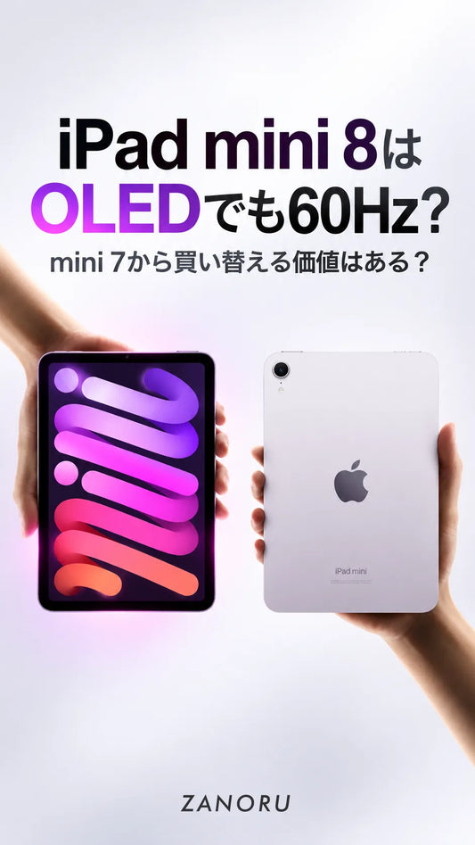 iPad mini 8はOLEDでも60Hz？mini 7から買い替える価値はある？