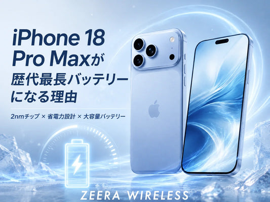 iPhone 18 Pro Maxが歴代最長バッテリーになる理由
