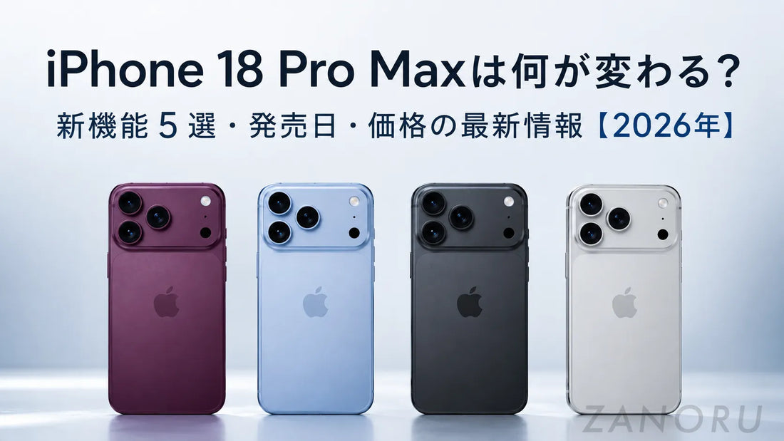 iPhone 18 Pro Maxは何が変わる？新機能5選・発売日・価格の最新情報【2026年】