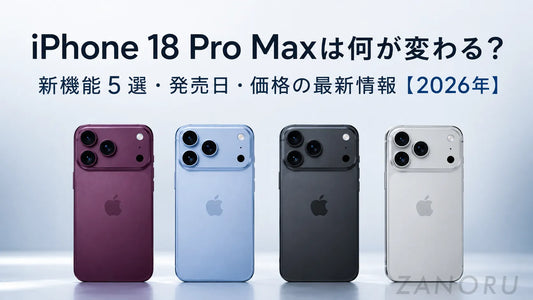 iPhone 18 Pro Maxは何が変わる？新機能5選・発売日・価格の最新情報【2026年】