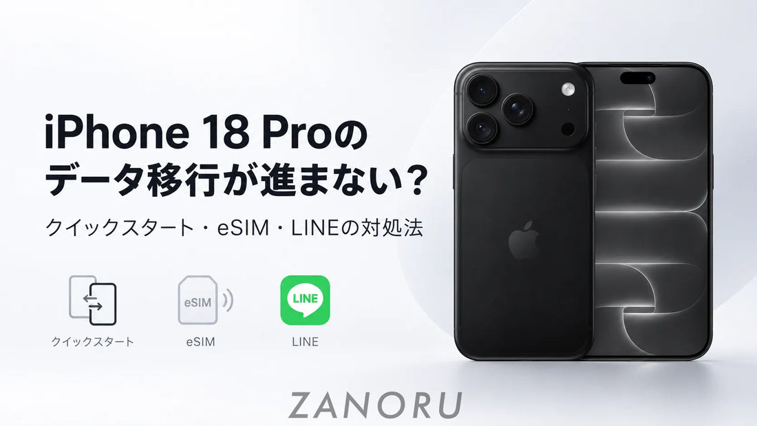iPhone 18 Proのデータ移行が進まない？クイックスタート・eSIM・LINEの対処法