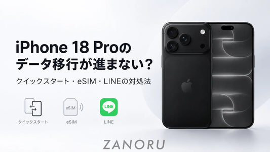 iPhone 18 Proのデータ移行が進まない？クイックスタート・eSIM・LINEの対処法