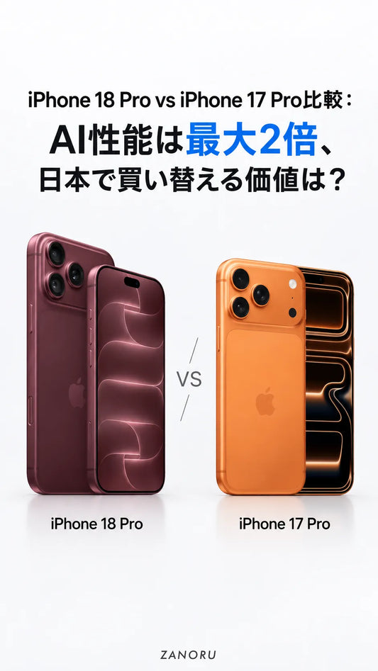 iPhone 18 Pro vs iPhone 17 Pro比較：AI性能は最大2倍、日本で買い替える価値は？