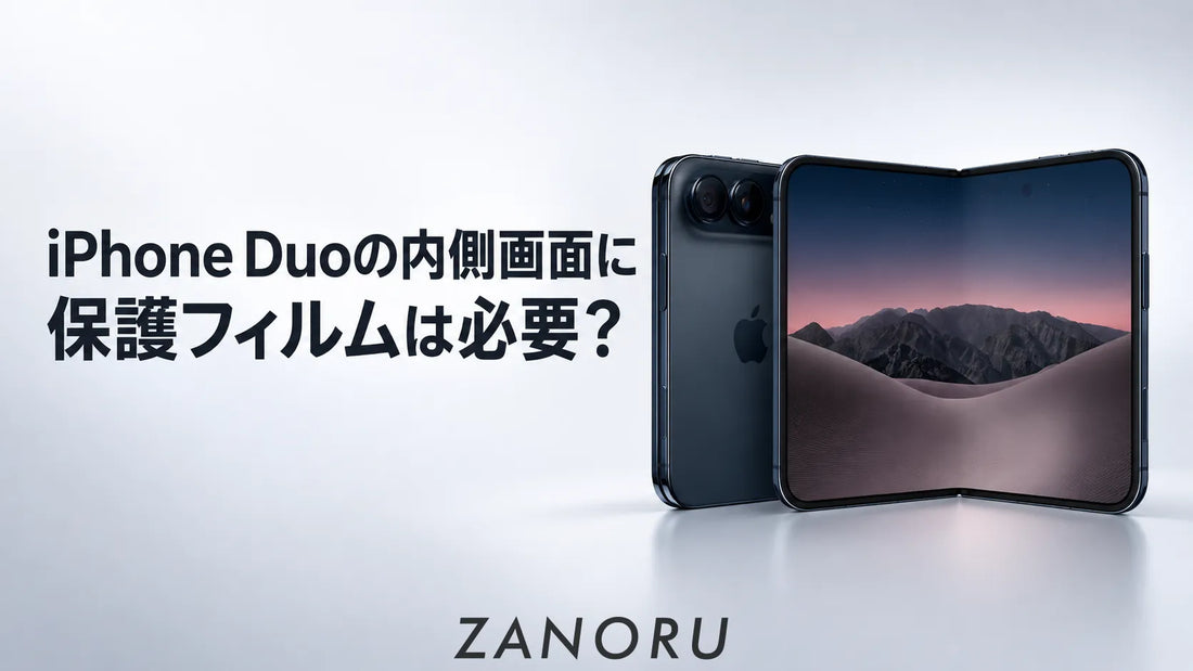 iPhone Duoの内側画面に保護フィルムは必要？剥がす前に確認したいこと