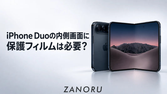 iPhone Duoの内側画面に保護フィルムは必要？剥がす前に確認したいこと