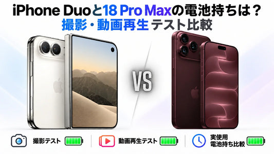 iPhone Duoと18 Pro Maxの電池持ちは？撮影・動画再生テスト比較