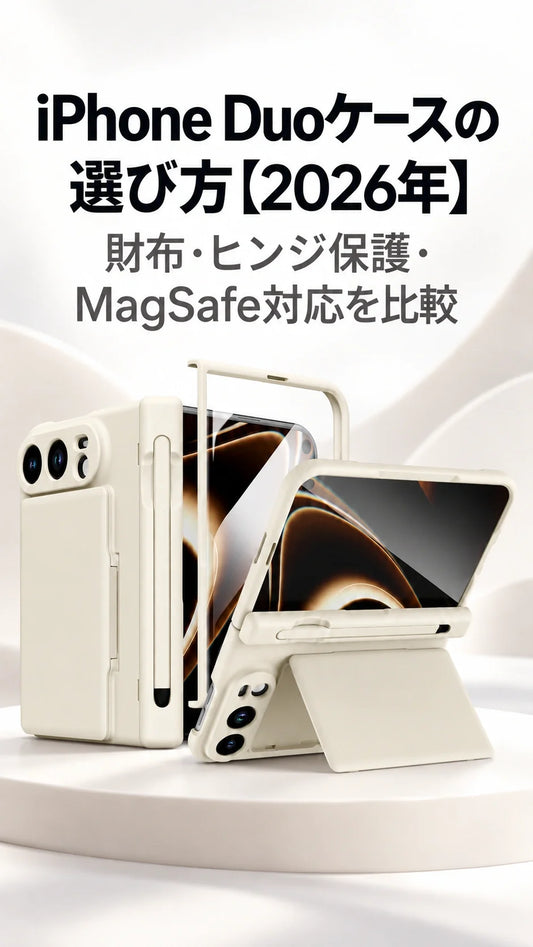 iPhone Duoケースの選び方【2026年】財布・ヒンジ保護・MagSafe対応を比較