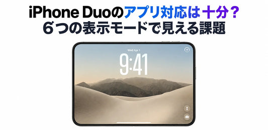 iPhone Duoのアプリ対応は十分？6つの表示モードで見える課題