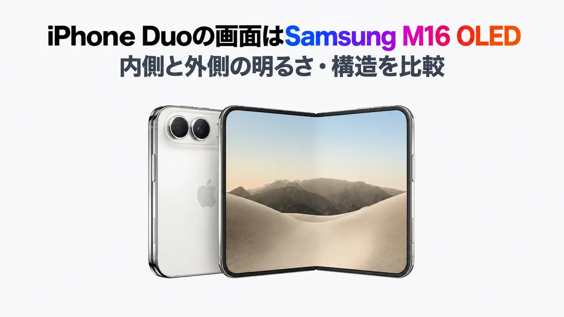 iPhone Duoの画面はSamsung M16 OLED｜内側と外側の明るさ・構造を比較