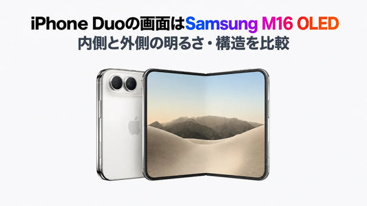 iPhone Duoの画面はSamsung M16 OLED｜内側と外側の明るさ・構造を比較