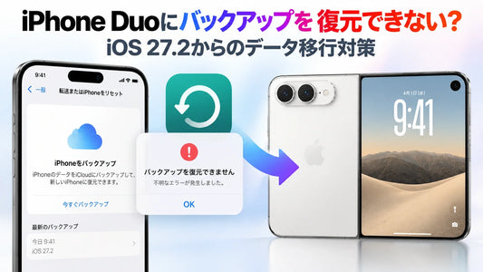 iPhone Duoにバックアップを復元できない？iOS 27.2からのデータ移行対策