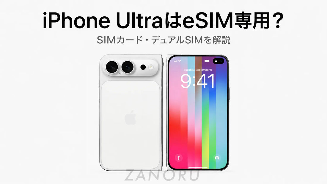 折りたたみiPhoneはSIMカードが使えない？iPhone UltraのeSIM・デュアルSIMを解説